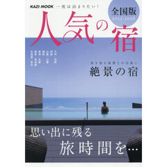 一度は泊まりたい！人気の宿　全国版　２０２５－２０２６