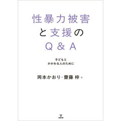 性暴力被害と支援のＱ＆Ａ