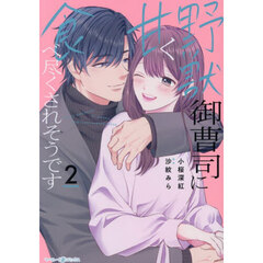 野獣御曹司に甘く食べ尽くされそうです　２