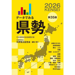 データでみる県勢　２０２６