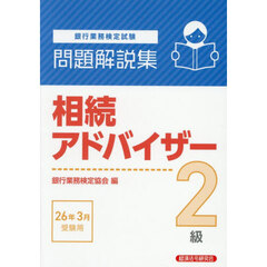 銀行業務検定試験相続アドバイザー２級問題解説集　２０２６年３月受験用