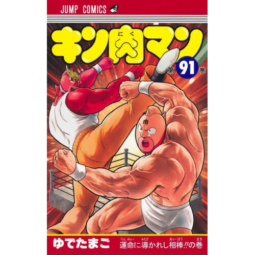 キン肉マン 91 運命に導かれし相棒！！の巻 通販｜セブンネット