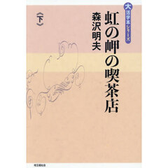 虹の岬の喫茶店　下