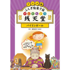 アニメ版ふしぎ駄菓子屋銭天堂　〔５〕　バイリンガール