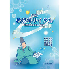 核燃料サイクル　次世代エネルギーを担う　新版