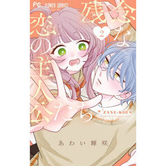 残念な恋の主人公たち　２