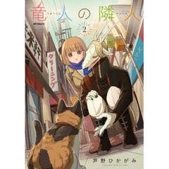 竜人の隣人　２