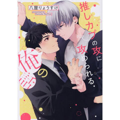 推しカプの攻に攻められる俺の話