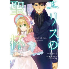 エリスの聖杯 3