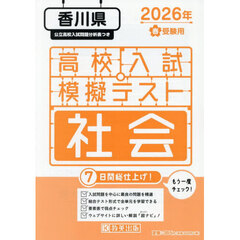 ’２６　春　香川県高校入試模擬テス　社会