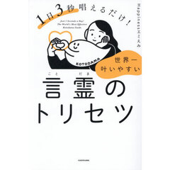 １日３秒唱えるだけ！世界一叶いやすい言霊のトリセツ