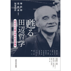 甦る田辺哲学　田辺元生誕１４０周年記念論集