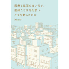 医療と生活のあいだで、医師たちは何を思い