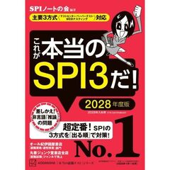 これが本当のSPI3だ！　2028年度版　【主要3方式〈テストセンター・ペーパーテスト・WEBテスティング〉対応】