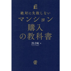 絶対に失敗しないマンション購入の教科書