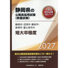 ’２７　静岡市・沼津市・藤枝市・　短大卒