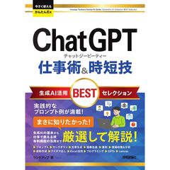 今すぐ使えるかんたんEx　ChatGPT プロ技BESTセレクション