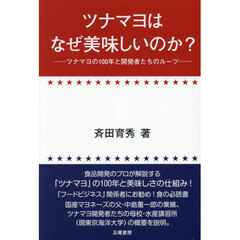 ツナマヨはなぜ美味しいのか？　ツナマヨの１００年と開発者たちのルーツ