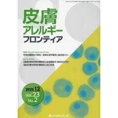 皮膚アレルギーフロンティア　Ｖｏｌ．２３Ｎｏ．２（２０２５．１２）