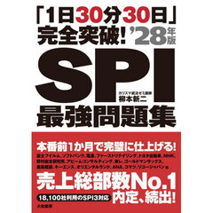 ＳＰＩ最強問題集　「１日３０分３０日」完全突破！　’２８年版