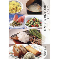 からだにやさしい五季の薬膳レシピ