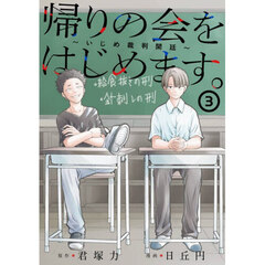 帰りの会をはじめます。 ～いじめ裁判開廷～　３