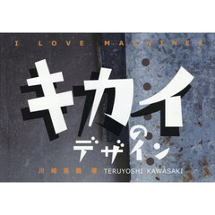 キカイのデザイン