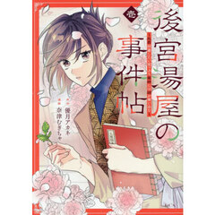 後宮湯屋の事件帖　死罪回避したい崖っぷち薬師には謎が舞い込む　１
