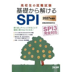 ２０２７年度版　高校生の就職試験　基礎から解けるＳＰＩ