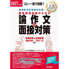 必出テーマで押さえる教員採用試験のための論作文＆面接対策　コレ一冊で完璧！　２０２７年度版
