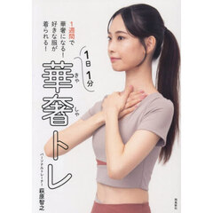 華奢トレ　１週間で華奢になる！好きな服が着られる！　１日１分