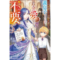 十年間放置されたお飾り妻ですが、義息子さえいれば貴方の愛など不要です