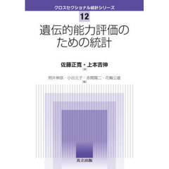 遺伝的能力評価のための統計