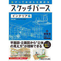 スケッチパース　なぞっておぼえる遠近法　インテリア編　第３版