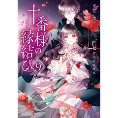 十番様の縁結び　９