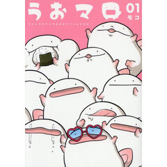 うおマロ　マシュマロサイズのオオサンショウウオ　Ｖｏｌｕｍｅ０１