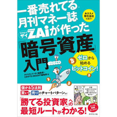 一番売れてる月刊マネー誌ＺＡｉが作った「暗号資産」入門　…だけど本格派　ゼロから始めるビットコイン！　おススメ取引会社も紹介！