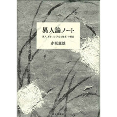 異人論ノート