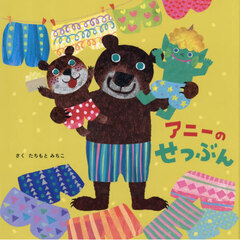 アニーのせつぶん