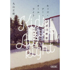 キッズ・アー・オールライト