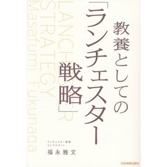 教養としての「ランチェスター戦略」