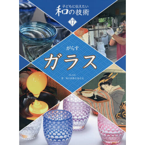 子どもに伝えたい和の技術 17 ガラス 通販｜セブンネットショッピング