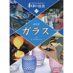 子どもに伝えたい和の技術　１７　ガラス