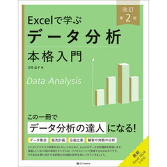 Ｅｘｃｅｌで学ぶデータ分析本格入門　改訂第２版