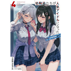 幼馴染たちが人気アイドルになった　４