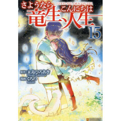 さようなら竜生、こんにちは人生　１５