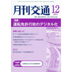 月刊交通　２０２５－１２