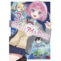 わたしにアイを教えて　３