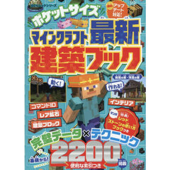 ポケットサイズマインクラフト最新建築ブック
