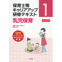 保育士等キャリアアップ研修テキスト　１　第２版　乳児保育